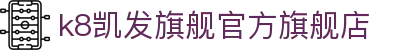 k8凯发旗舰官方旗舰店 - (中国)重庆k8凯发旗舰官方旗舰店集团有限公司欢迎您